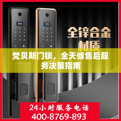 梵贝斯门锁，全天候售后服务决策指南