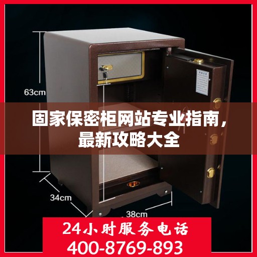 固家保密柜网站专业指南，最新攻略大全