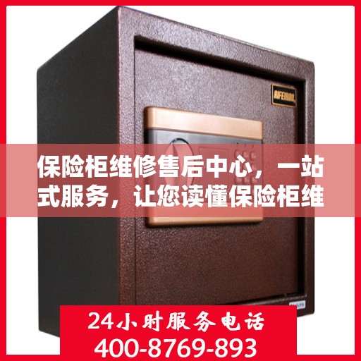 保险柜维修售后中心，一站式服务，让您读懂保险柜维修全攻略