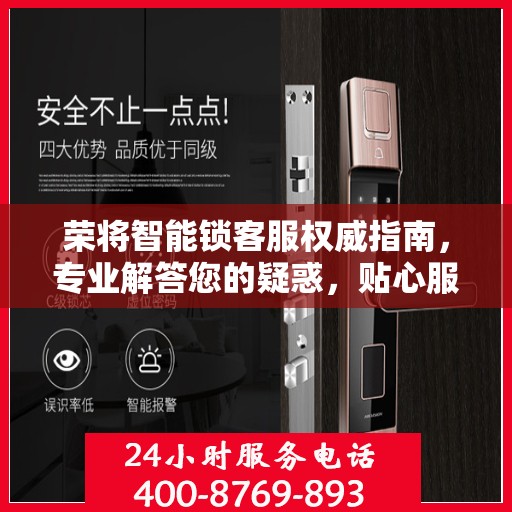 荣将智能锁客服权威指南，专业解答您的疑惑，贴心服务保障安全