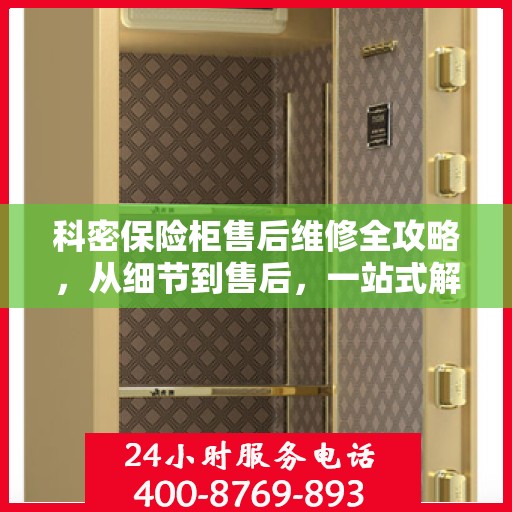 科密保险柜售后维修全攻略，从细节到售后，一站式解决方案