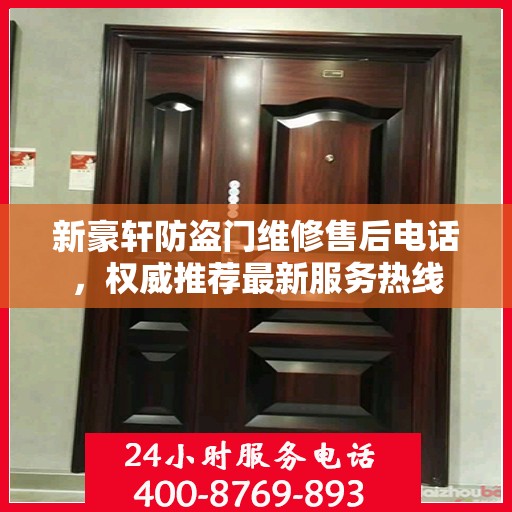 新豪轩防盗门维修售后电话，权威推荐最新服务热线
