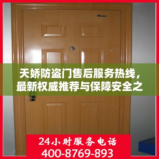 天娇防盗门售后服务热线，最新权威推荐与保障安全之门