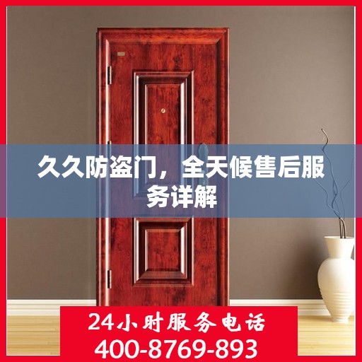 久久防盗门，全天候售后服务详解