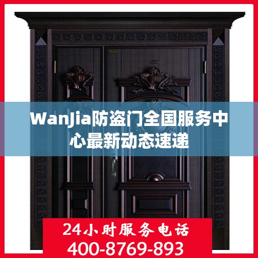 WanJia防盗门全国服务中心最新动态速递