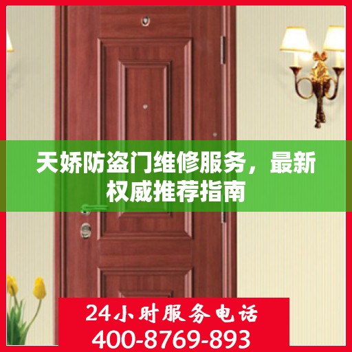 天娇防盗门维修服务，最新权威推荐指南