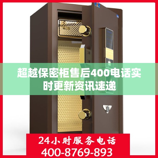 超越保密柜售后400电话实时更新资讯速递