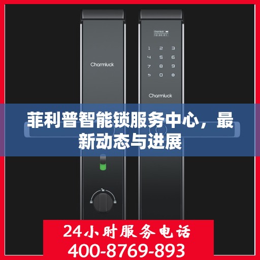 菲利普智能锁服务中心，最新动态与进展