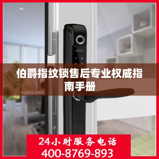 伯爵指纹锁售后专业权威指南手册