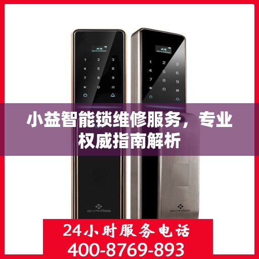 小益智能锁维修服务，专业权威指南解析