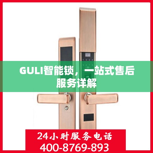 GULI智能锁，一站式售后服务详解