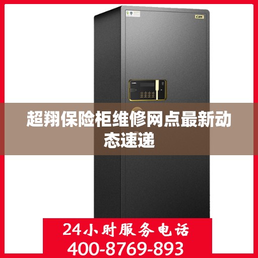 超翔保险柜维修网点最新动态速递