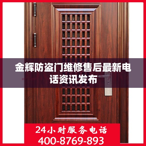 金辉防盗门维修售后最新电话资讯发布