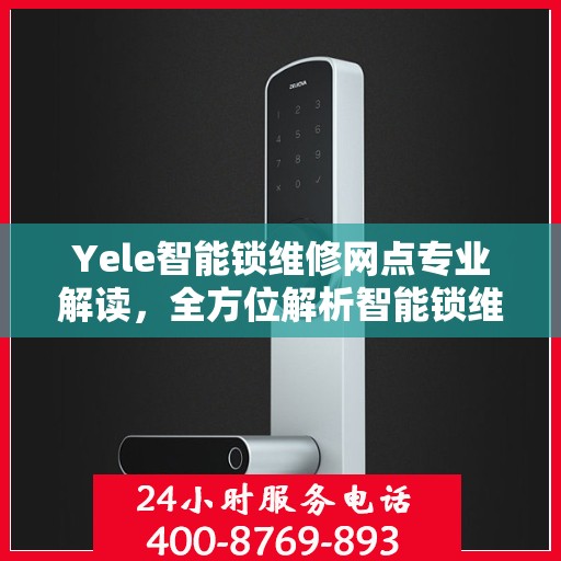 Yele智能锁维修网点专业解读，全方位解析智能锁维修秘籍