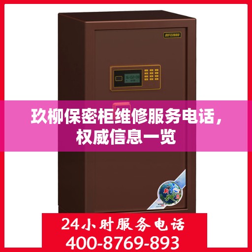 玖柳保密柜维修服务电话，权威信息一览