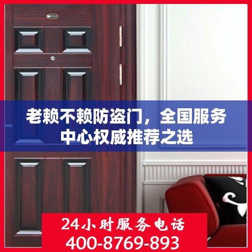 老赖不赖防盗门，全国服务中心权威推荐之选