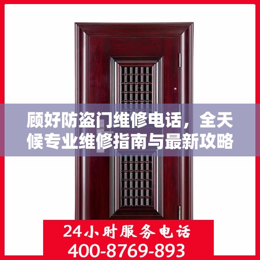 顾好防盗门维修电话，全天候专业维修指南与最新攻略