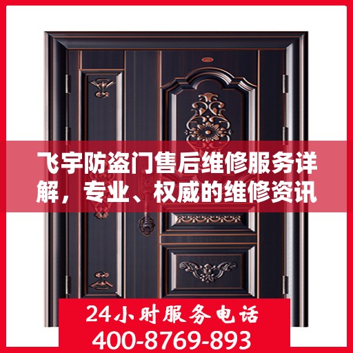 飞宇防盗门售后维修服务详解，专业、权威的维修资讯