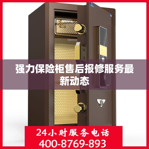 强力保险柜售后报修服务最新动态