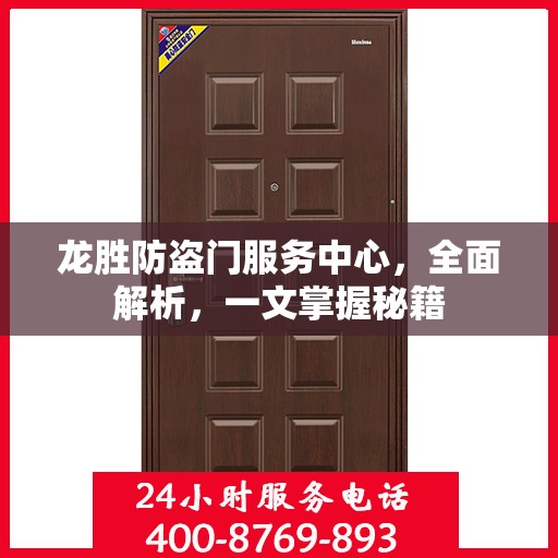 龙胜防盗门服务中心，全面解析，一文掌握秘籍