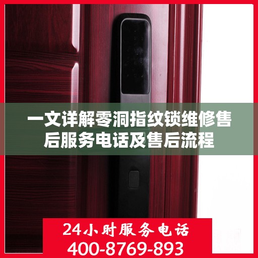 一文详解零洞指纹锁维修售后服务电话及售后流程