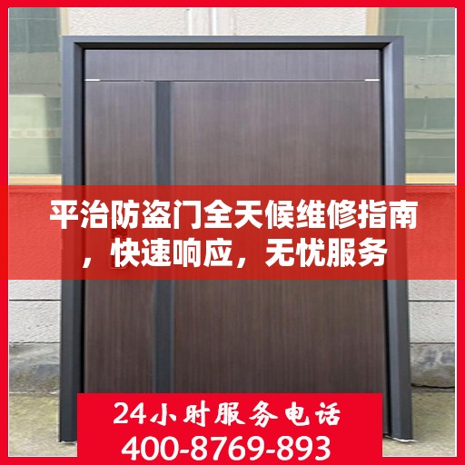 平治防盗门全天候维修指南，快速响应，无忧服务