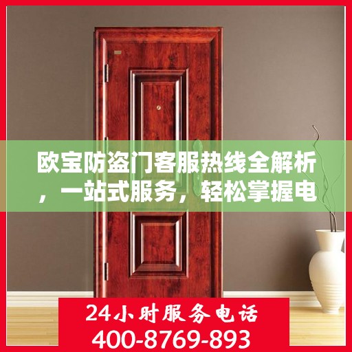 欧宝防盗门客服热线全解析，一站式服务，轻松掌握电话号码