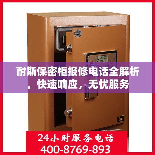 耐斯保密柜报修电话全解析，快速响应，无忧服务