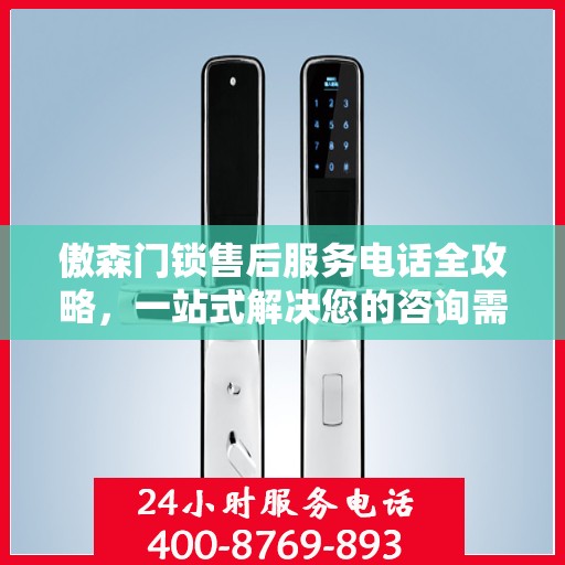 傲森门锁售后服务电话全攻略，一站式解决您的咨询需求
