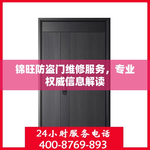 锦旺防盗门维修服务，专业权威信息解读