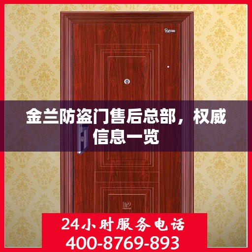 金兰防盗门售后总部，权威信息一览