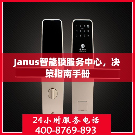 Janus智能锁服务中心，决策指南手册