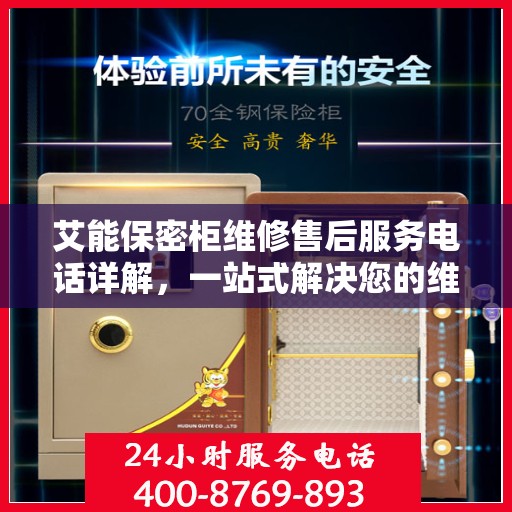 艾能保密柜维修售后服务电话详解，一站式解决您的维修难题