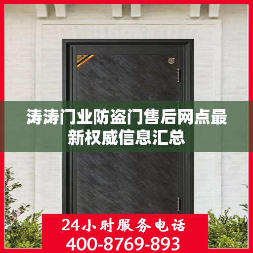 涛涛门业防盗门售后网点最新权威信息汇总