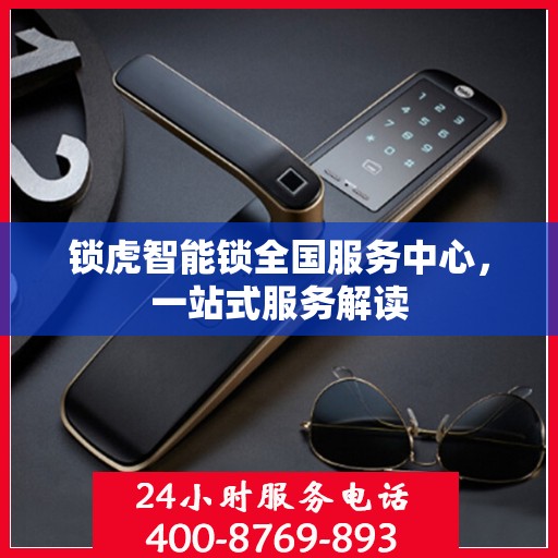 锁虎智能锁全国服务中心，一站式服务解读