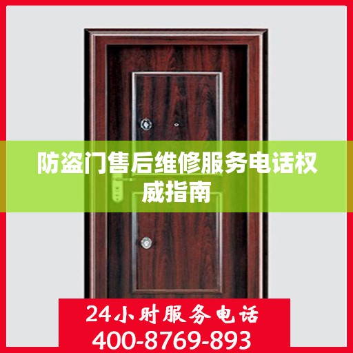 防盗门售后维修服务电话权威指南