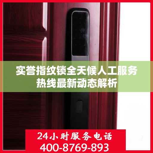 实誉指纹锁全天候人工服务热线最新动态解析