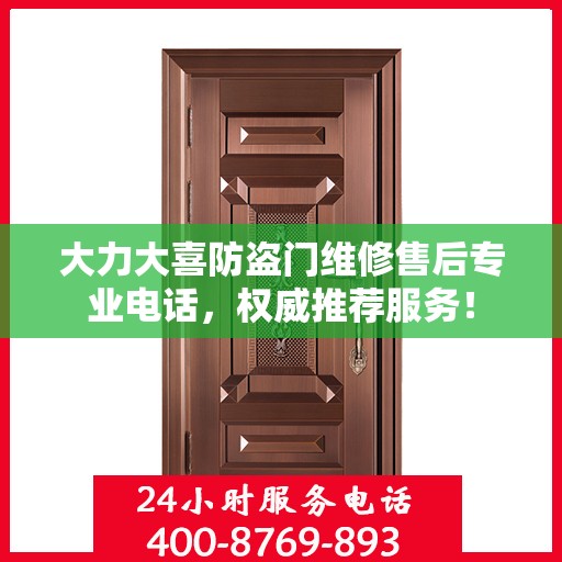 大力大喜防盗门维修售后专业电话，权威推荐服务！