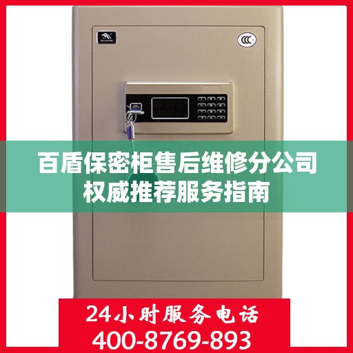 百盾保密柜售后维修分公司权威推荐服务指南