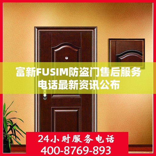 富新FUSIM防盗门售后服务电话最新资讯公布