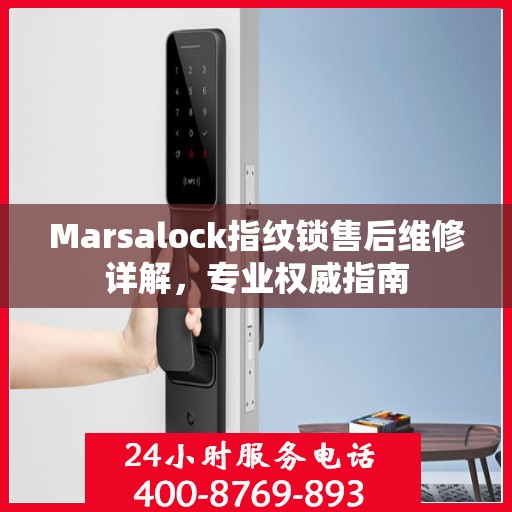 Marsalock指纹锁售后维修详解，专业权威指南