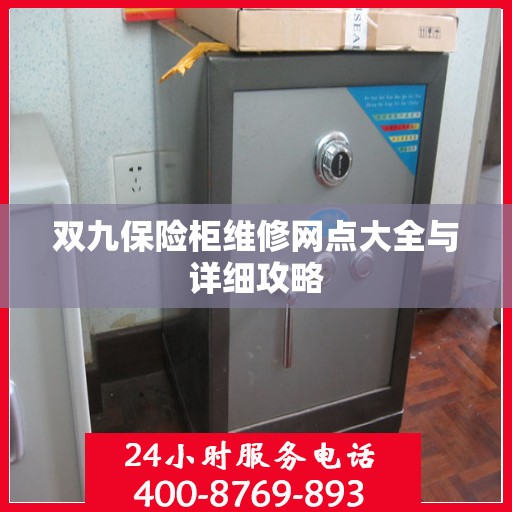 双九保险柜维修网点大全与详细攻略