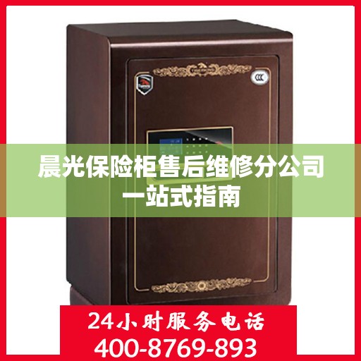 晨光保险柜售后维修分公司一站式指南
