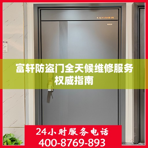 富轩防盗门全天候维修服务权威指南
