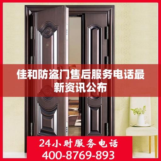 佳和防盗门售后服务电话最新资讯公布