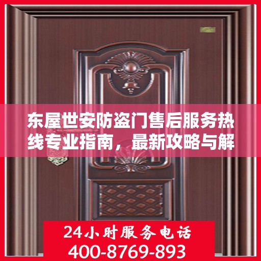东屋世安防盗门售后服务热线专业指南，最新攻略与解决方案