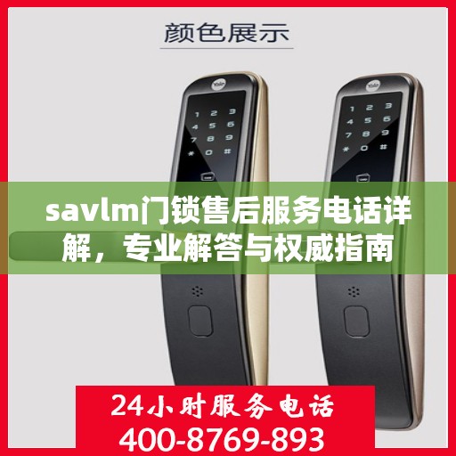 savlm门锁售后服务电话详解，专业解答与权威指南