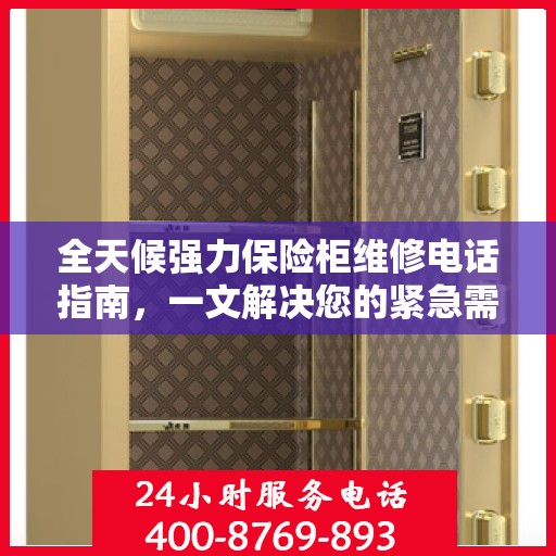全天候强力保险柜维修电话指南，一文解决您的紧急需求