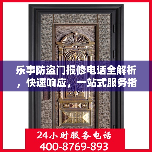 乐事防盗门报修电话全解析，快速响应，一站式服务指南