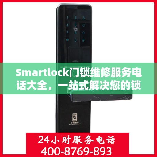 Smartlock门锁维修服务电话大全，一站式解决您的锁事困扰